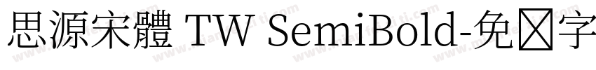 思源宋體 TW SemiBold字体转换